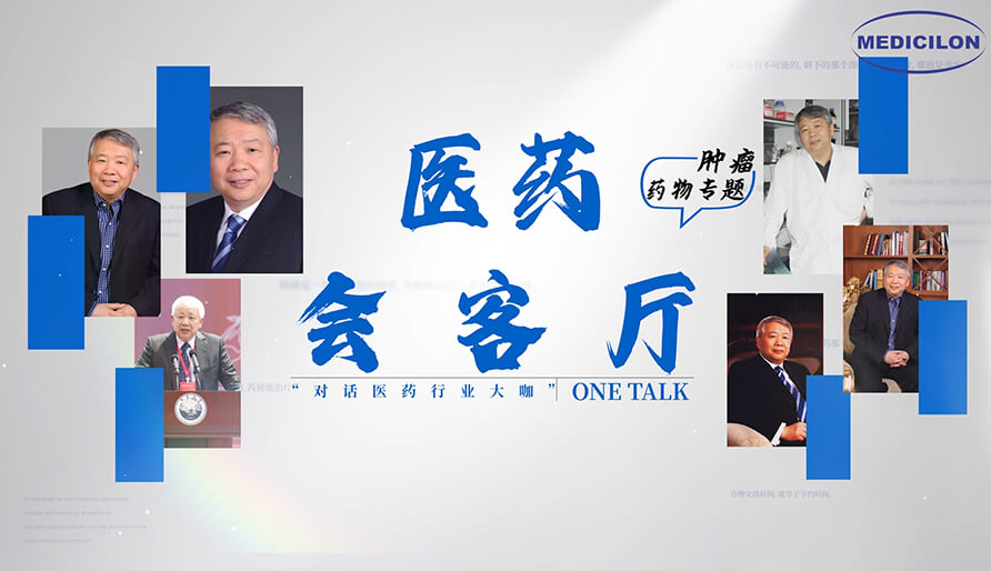 醫(yī)藥會客廳 | 聽丁健院士深度剖析：腫瘤藥研發(fā)的要點(diǎn)、趨勢與挑戰(zhàn)