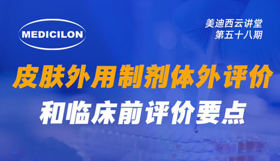 【視頻回放】皮膚外用制劑體外評(píng)價(jià)和臨床前評(píng)價(jià)要點(diǎn)分析