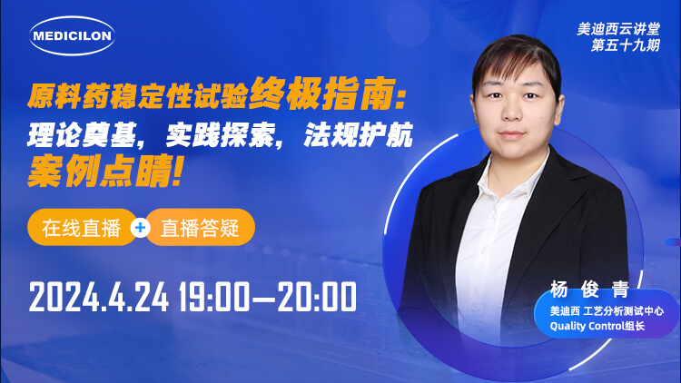 直播預(yù)告 | 原料藥穩(wěn)定性試驗(yàn)終極指南：理論奠基，實(shí)踐探索，法規(guī)護(hù)航，案例點(diǎn)睛