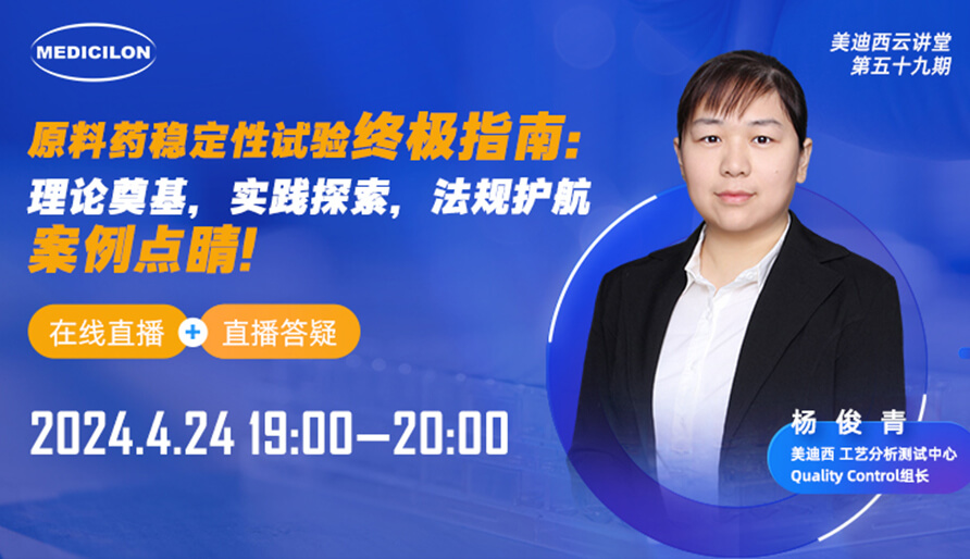 【視頻回放】原料藥穩(wěn)定性試驗(yàn)終極指南，快來(lái)看看！