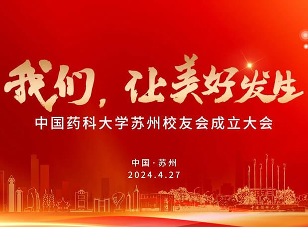 4月27日，美迪西邀你共聚CPU蘇州校友會(huì)成立大會(huì)