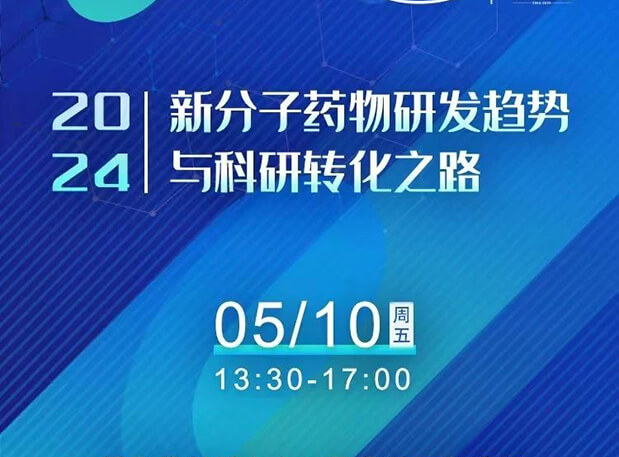 持續(xù)報(bào)名中！美迪西×北京新生巢學(xué)術(shù)沙龍—新分子藥物研發(fā)趨勢與科研轉(zhuǎn)化之路