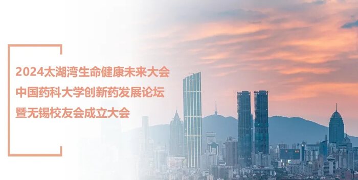 3-中國(guó)藥科大學(xué)創(chuàng)新藥發(fā)展論壇.jpg