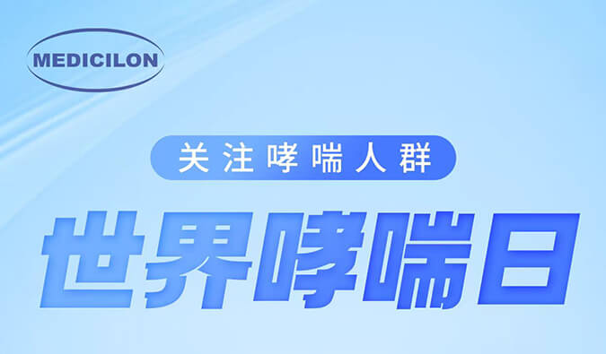 世界哮喘日|關(guān)注哮喘疾病，讓呼吸更順暢