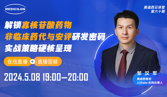 【視頻回放】解鎖寡核苷酸藥物非臨床藥代和安評(píng)研發(fā)密碼