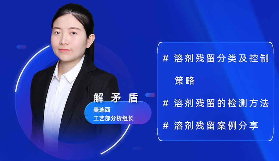 【視頻回放】深度攻克原料藥溶劑殘留，實(shí)戰(zhàn)案例助你輕松上手