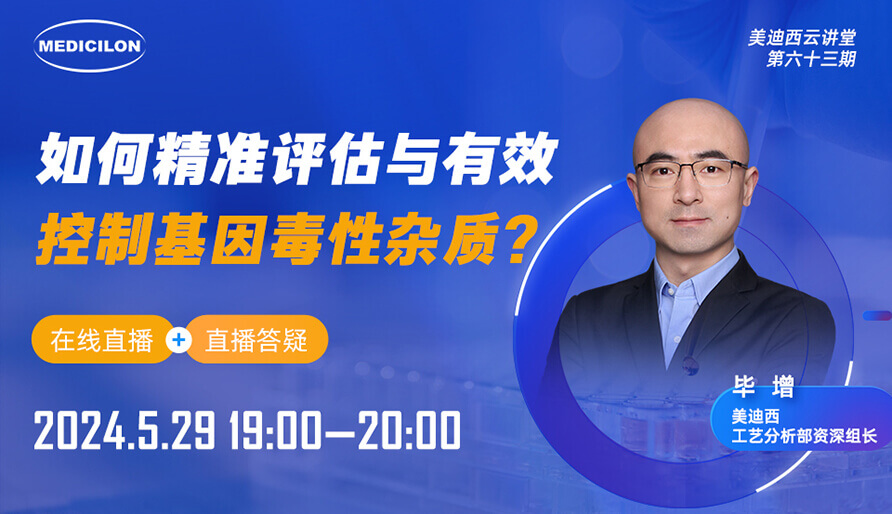 【視頻回放】如何精準(zhǔn)評(píng)估與有效控制基因毒性雜質(zhì)？