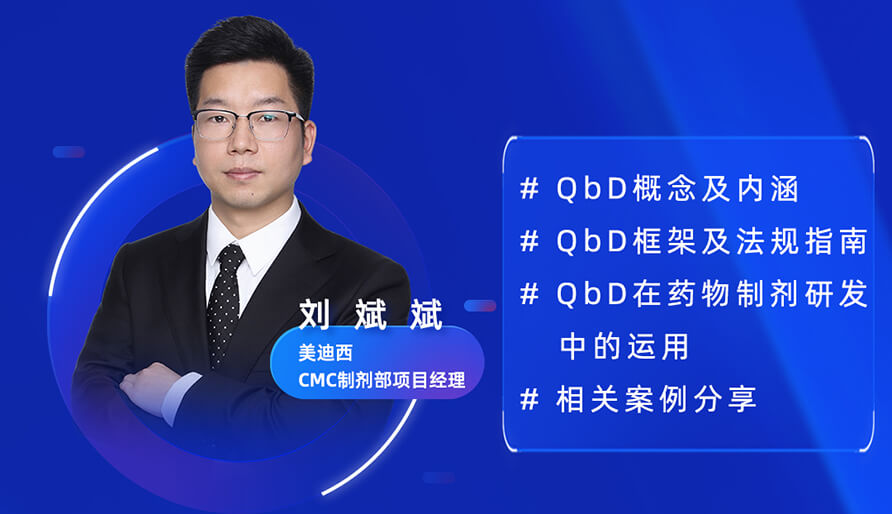 【視頻回放】從設(shè)想到現(xiàn)實(shí): ObD理念在藥物制劑研發(fā)中的實(shí)踐之路