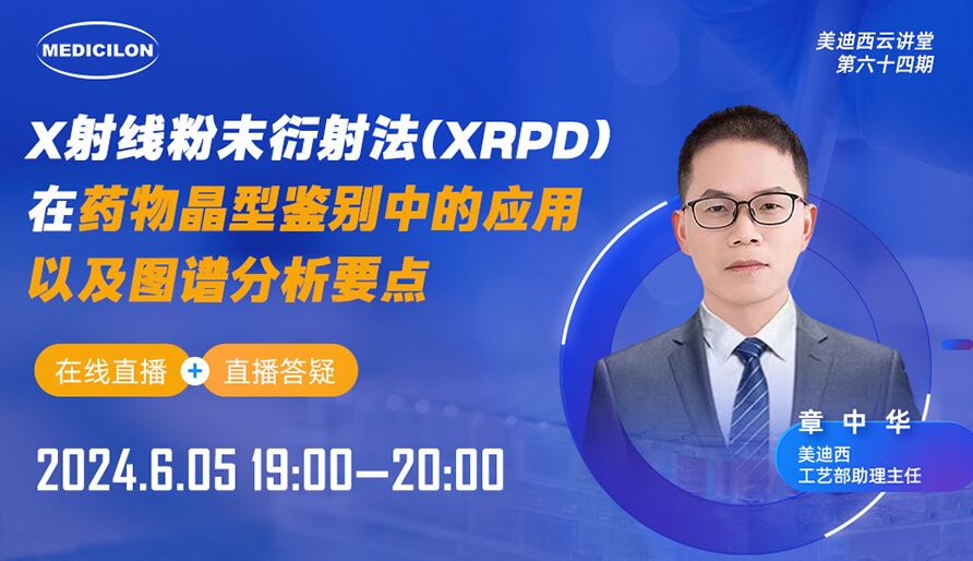 【視頻回放】X射線粉末衍射法(XRPD)在藥物晶型鑒別中的應(yīng)用以及圖譜分析要點(diǎn)