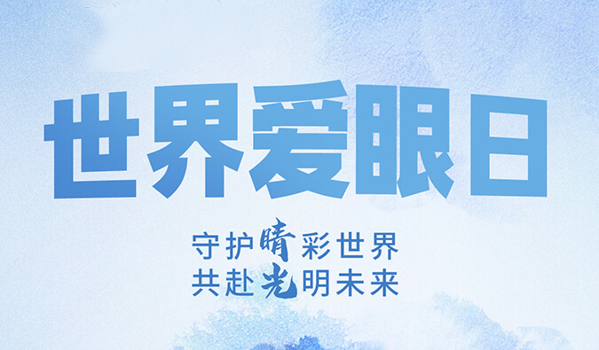 世界愛眼日 | 守護“睛”彩世界，共赴光明未來。