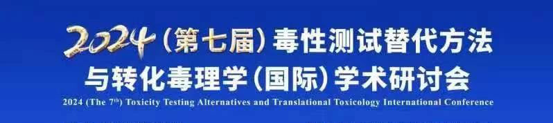 2024（第七屆）毒性測(cè)試替代方法與轉(zhuǎn)化毒理學(xué)（國(guó)際）學(xué)術(shù)研討會(huì).jpg