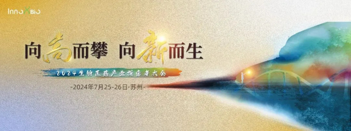 行業(yè)會(huì)議04 InnoXBio2024生物醫(yī)藥產(chǎn)業(yè)探索者大會(huì).jpg