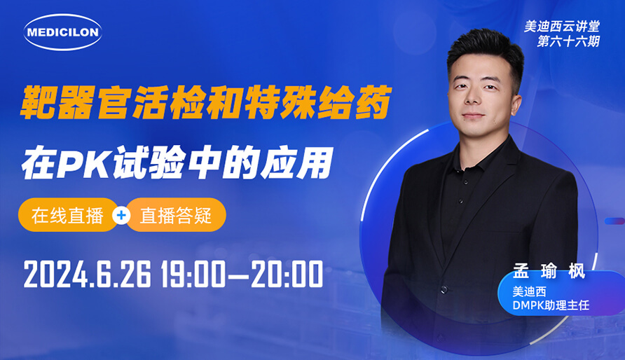 【視頻回放】靶器官活檢與特殊給藥在PK試驗(yàn)中的前沿應(yīng)用