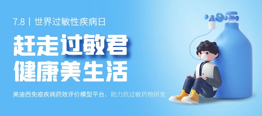 百億藍海啟航，看美迪西如何以創(chuàng)新平臺賦能抗過敏藥研發(fā)