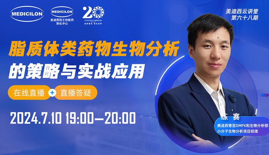 【視頻回放】脂質(zhì)體類藥物生物分析的策略與實戰(zhàn)應(yīng)用