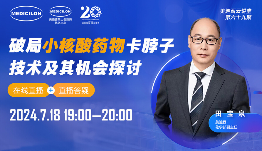 【視頻回放】破局小核酸藥物卡脖子技術(shù)及其機會探討