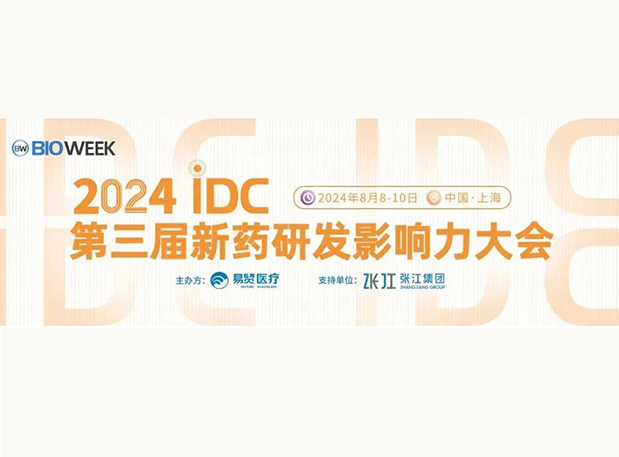 展位S032 | 美迪西邀您參加2024IDC第三屆新藥研發(fā)影響力大會(huì)