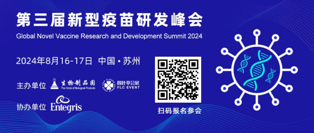 2·2 2024第三屆新型疫苗研發(fā)峰會(huì).jpg