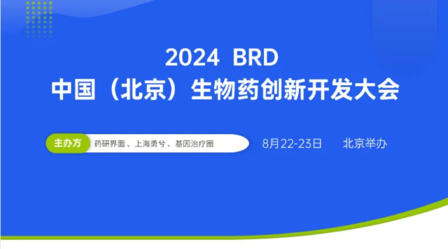 2·5 2024BRD中國(guó)（北京）生物藥創(chuàng)新開發(fā)大會(huì).jpg
