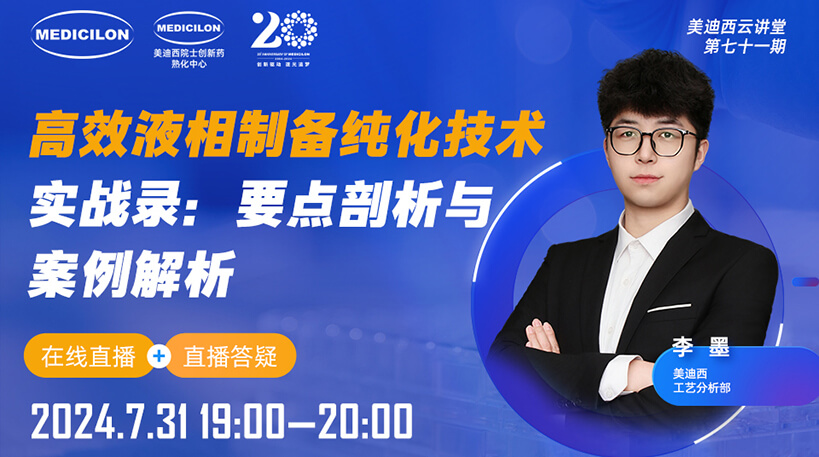 【視頻回放】高效液相制備純化技術(shù)實戰(zhàn)錄：要點剖析與案例解析