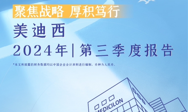 聚焦戰(zhàn)略，厚積篤行 | 2024年美迪西第三季度報(bào)告