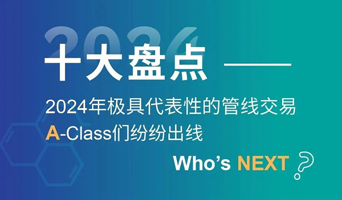 【2024回顧】A-Class齊聚！十大管線交易盤點