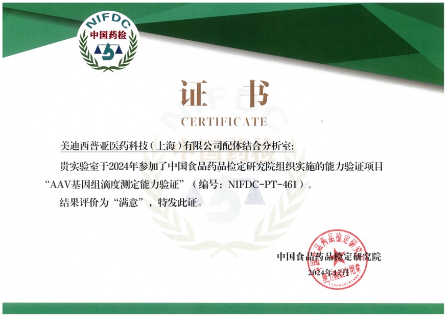 權(quán)威認證再+1！美迪西通過AAV基因組滴度測定能力驗證