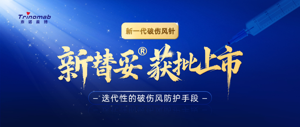 全球首創(chuàng)！美迪西祝賀合作伙伴泰諾麥博新一代“破傷風針”新替妥?在中國獲批上市！