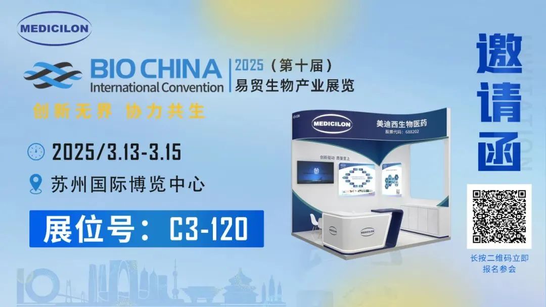美迪西誠摯相邀：共赴易貿(mào)BIOCHINA2025 ，解鎖前沿機遇