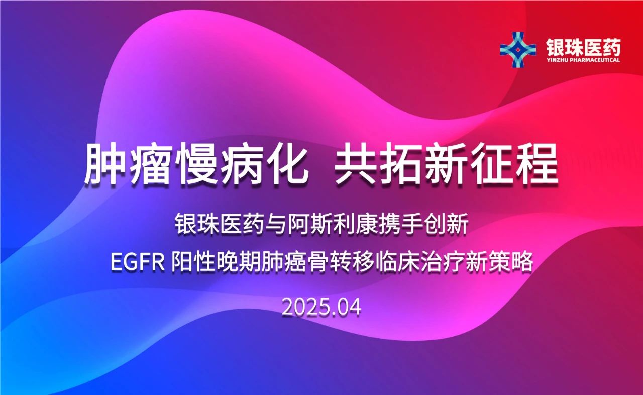 美迪西祝賀銀珠醫(yī)藥與阿斯利康達(dá)成臨床研究合作協(xié)議
