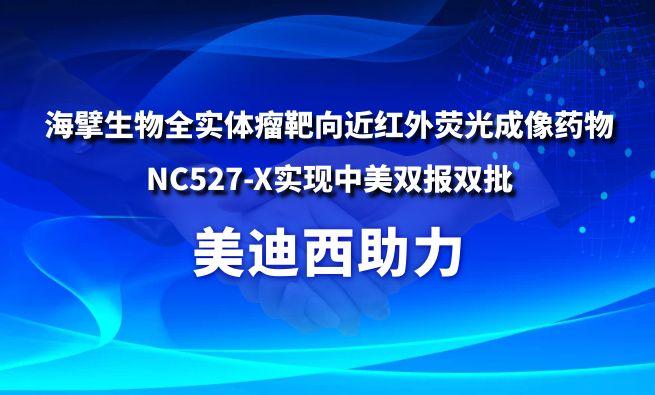 美迪西助力海擘生物全實(shí)體瘤靶向近紅外熒光成像藥物NC527-X實(shí)現(xiàn)中美雙報(bào)雙批