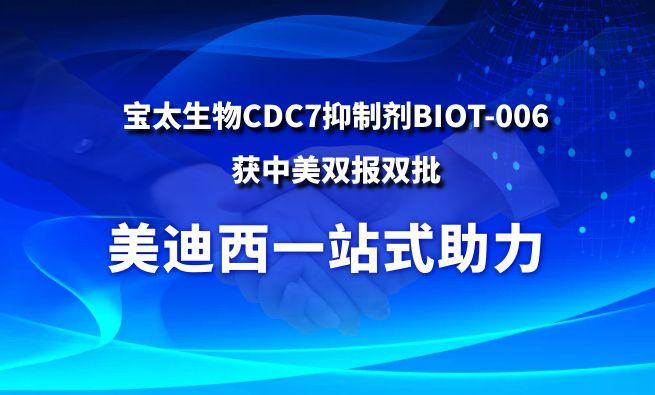 美迪西一站式助力戰(zhàn)略合作伙伴寶太生物CDC7抑制劑BIOT-006獲中美雙報(bào)雙批