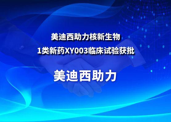 五月天里的贊譽(yù)！美迪西助力核新生物1類(lèi)新藥XY003臨床試驗(yàn)獲批