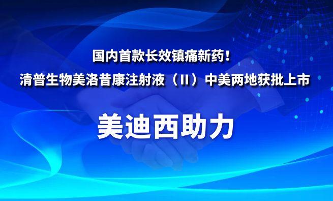 國內(nèi)首款長效鎮(zhèn)痛新藥！美迪西祝賀清普生物美洛昔康注射液（Ⅱ）中美兩地獲批上市