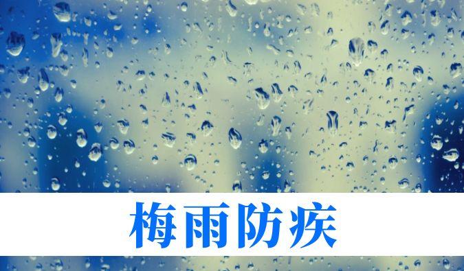 雨持續(xù)在線，心血管、呼吸、關節(jié)、皮膚等“梅雨病”需警惕